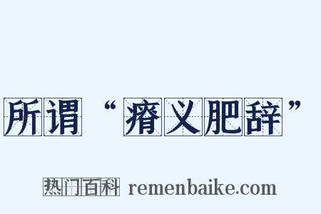 所谓“瘠义肥辞”是什么意思的图片